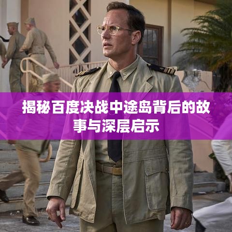 揭秘百度决战中途岛背后的故事与深层启示