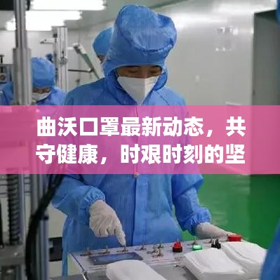 曲沃口罩最新动态,共守健康,时艰时刻的坚定守护
