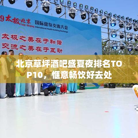 北京草坪酒吧盛夏夜排名TOP10，惬意畅饮好去处