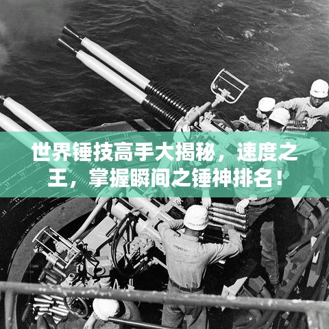 世界锤技高手大揭秘，速度之王，掌握瞬间之锤神排名！