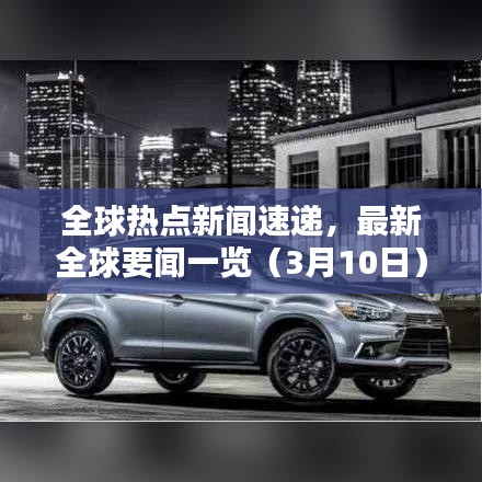 全球热点新闻速递，最新全球要闻一览（3月10日）