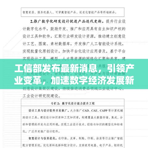 工信部发布最新消息，引领产业变革，加速数字经济发展新篇章开启