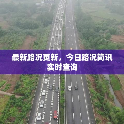 最新路况更新，今日路况简讯实时查询