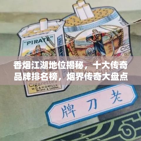 香烟江湖地位揭秘,十大传奇品牌排名榜,烟界传奇大盘点