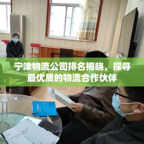 宁津物流公司排名揭晓，探寻最优质的物流合作伙伴