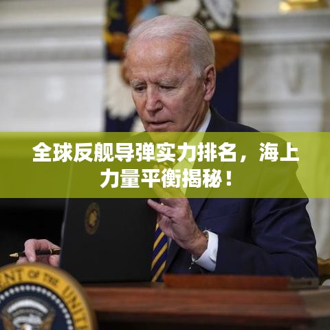 全球反舰导弹实力排名，海上力量平衡揭秘！