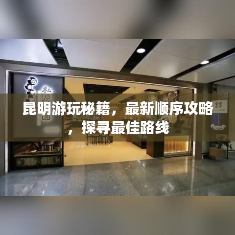 昆明游玩秘籍，最新顺序攻略，探寻最佳路线