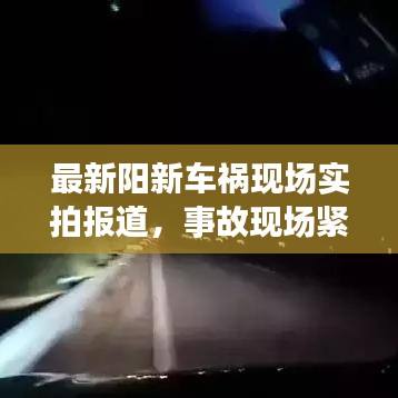 最新阳新车祸现场实拍报道，事故现场紧急救援