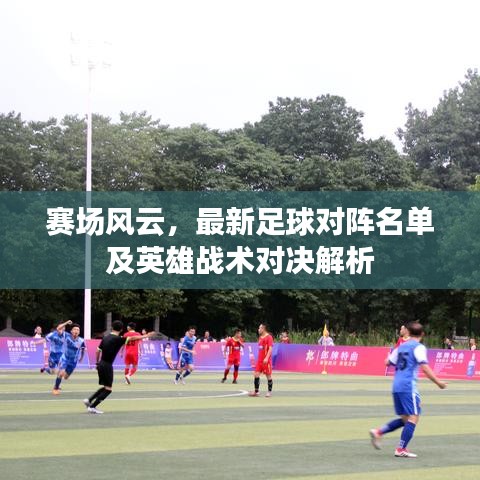 赛场风云，最新足球对阵名单及英雄战术对决解析