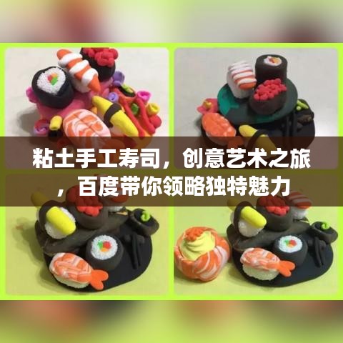 粘土手工寿司，创意艺术之旅，百度带你领略独特魅力