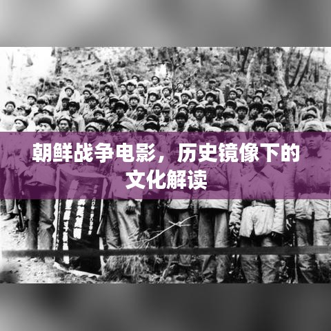 朝鲜战争电影，历史镜像下的文化解读