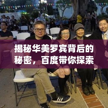 揭秘华美罗宾背后的秘密，百度带你探索未知之旅