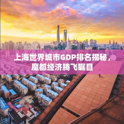 上海世界城市GDP排名揭秘，魔都经济腾飞瞩目