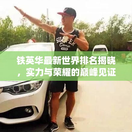 铁英华最新世界排名揭晓，实力与荣耀的巅峰见证