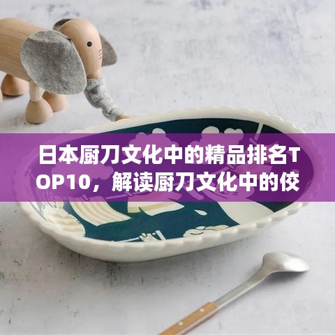 日本厨刀文化中的精品排名TOP10，解读厨刀文化中的佼佼者