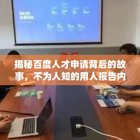 揭秘百度人才申请背后的故事,不为人知的用人报告内幕