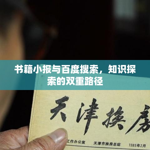 书籍小报与百度搜索，知识探索的双重路径