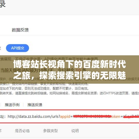 博客站长视角下的百度新时代之旅，探索搜索引擎的无限魅力