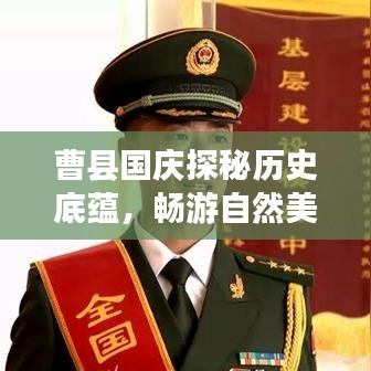 曹县国庆探秘历史底蕴，畅游自然美景攻略