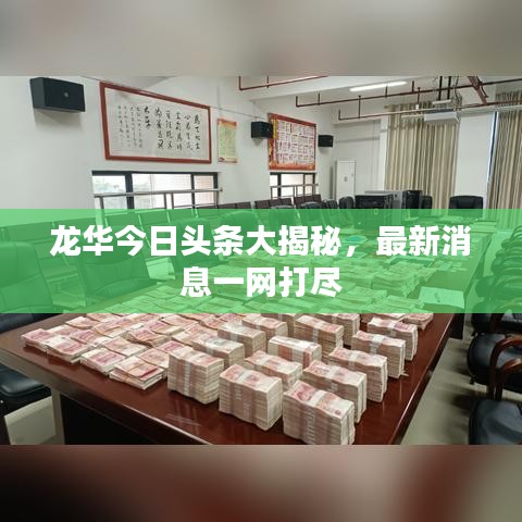 龙华今日头条大揭秘，最新消息一网打尽