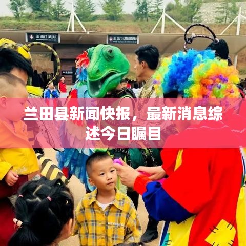 兰田县新闻快报，最新消息综述今日瞩目