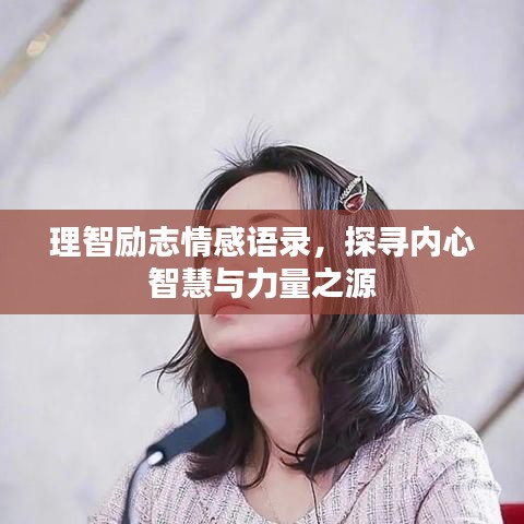 理智励志情感语录，探寻内心智慧与力量之源