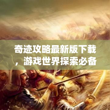 奇迹攻略最新版下载，游戏世界探索必备指南