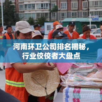 河南环卫公司排名揭秘，行业佼佼者大盘点