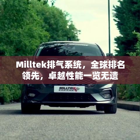 Milltek排气系统，全球排名领先，卓越性能一览无遗