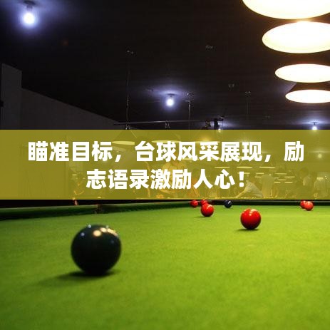 瞄准目标，台球风采展现，励志语录激励人心！