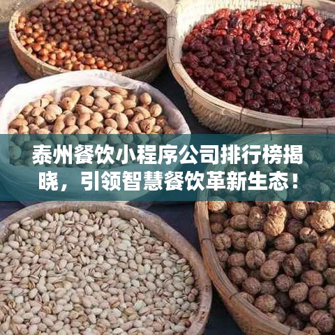 泰州餐饮小程序公司排行榜揭晓，引领智慧餐饮革新生态！