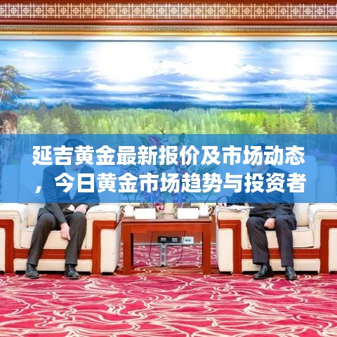 延吉黄金最新报价及市场动态,今日黄金市场趋势与投资者指南