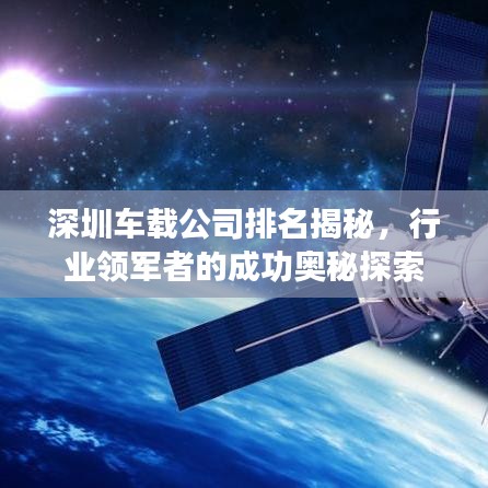 深圳车载公司排名揭秘，行业领军者的成功奥秘探索