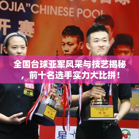 全国台球亚军风采与技艺揭秘，前十名选手实力大比拼！