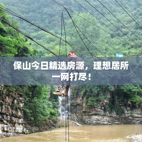 保山今日精选房源，理想居所一网打尽！