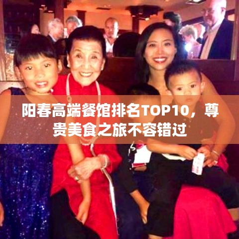 阳春高端餐馆排名TOP10,尊贵美食之旅不容错过