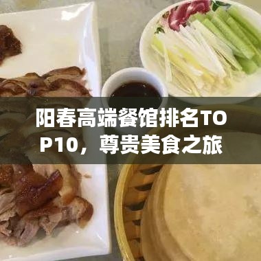 阳春高端餐馆排名TOP10,尊贵美食之旅不容错过