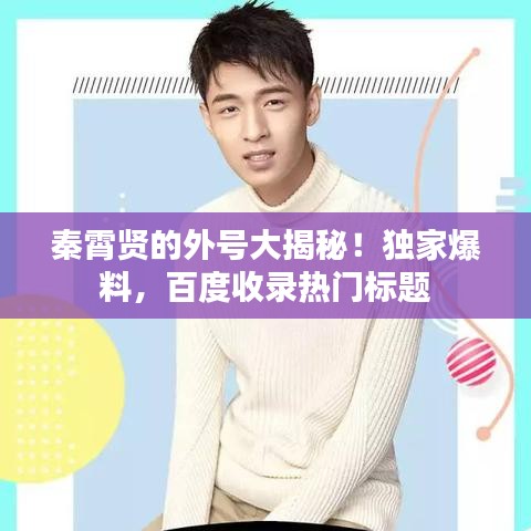 秦霄贤的外号大揭秘！独家爆料，百度收录热门标题