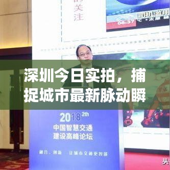深圳今日实拍，捕捉城市最新脉动瞬间