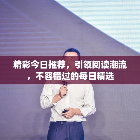 精彩今日推荐，引领阅读潮流，不容错过的每日精选
