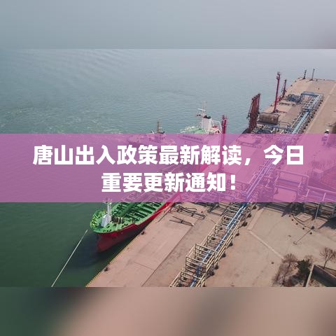唐山出入政策最新解读，今日重要更新通知！