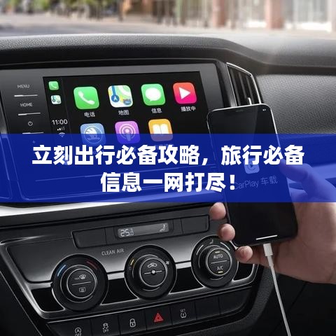 立刻出行必备攻略，旅行必备信息一网打尽！