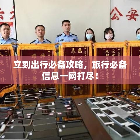 立刻出行必备攻略,旅行必备信息一网打尽!