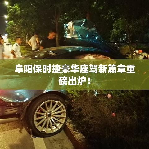 阜阳保时捷豪华座驾新篇章重磅出炉！