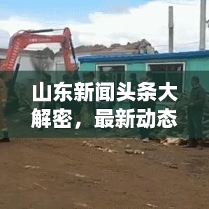 山东新闻头条大解密，最新动态聚焦！