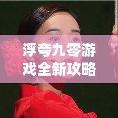 浮夸九零游戏全新攻略，揭秘游戏世界奥秘