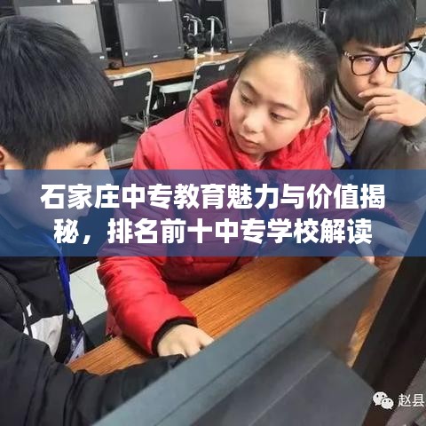 石家庄中专教育魅力与价值揭秘，排名前十中专学校解读