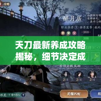 天刀最新养成攻略揭秘,细节决定成败,轻松成为顶尖高手!