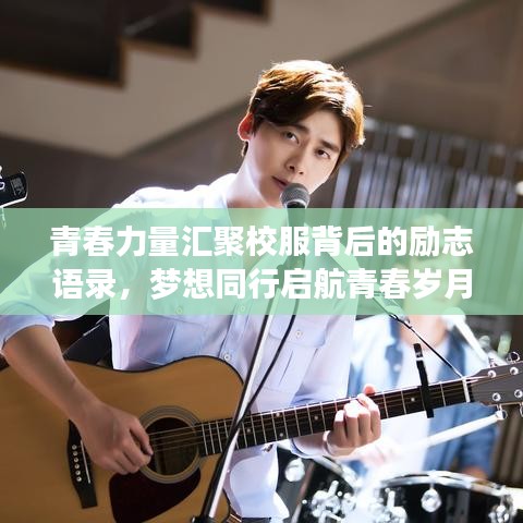 青春力量汇聚校服背后的励志语录，梦想同行启航青春岁月