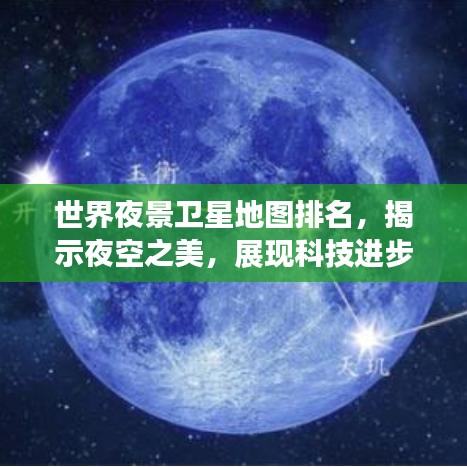 世界夜景卫星地图排名，揭示夜空之美，展现科技进步的魅力